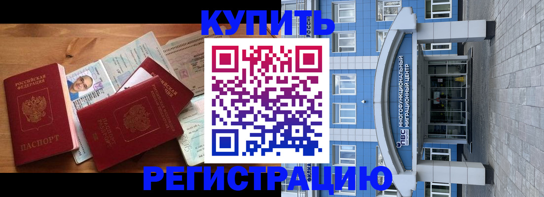 временная регистрация купить в Абазе